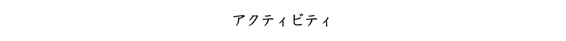 アクティビティ