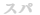 スパ