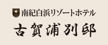 古賀浦別邸 - 南紀白浜リゾートホテル＜紀州地産伊勢海老料理のお宿＞