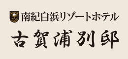 古賀浦別邸 - 南紀白浜リゾートホテル<紀州地産伊勢海老料理のお宿>